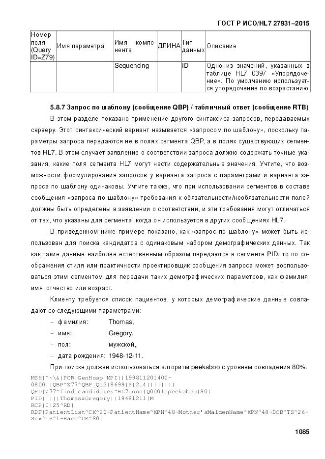 ГОСТ Р ИСО/HL 7 27931-2015, страница 1092